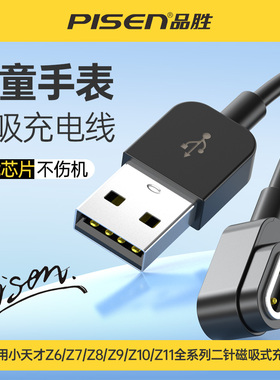 品胜儿童电话手表充电线适用小天才Z11/Z10/Z6S/Z6pro快充Z7A/Z8磁吸数据线2点快充电源线Z9少年通用配件便携