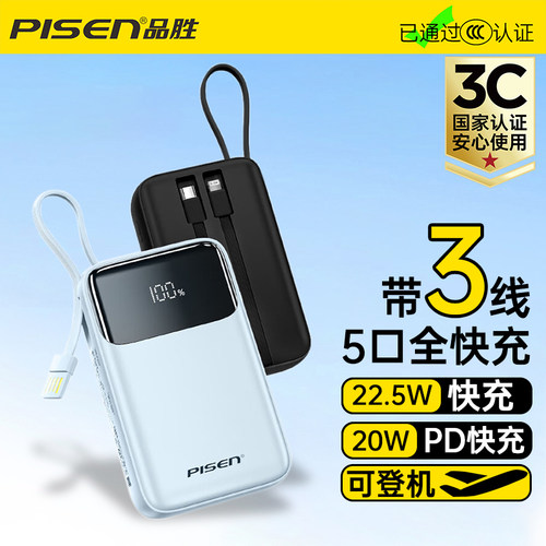 品胜3C认证自带3C线快充充电宝