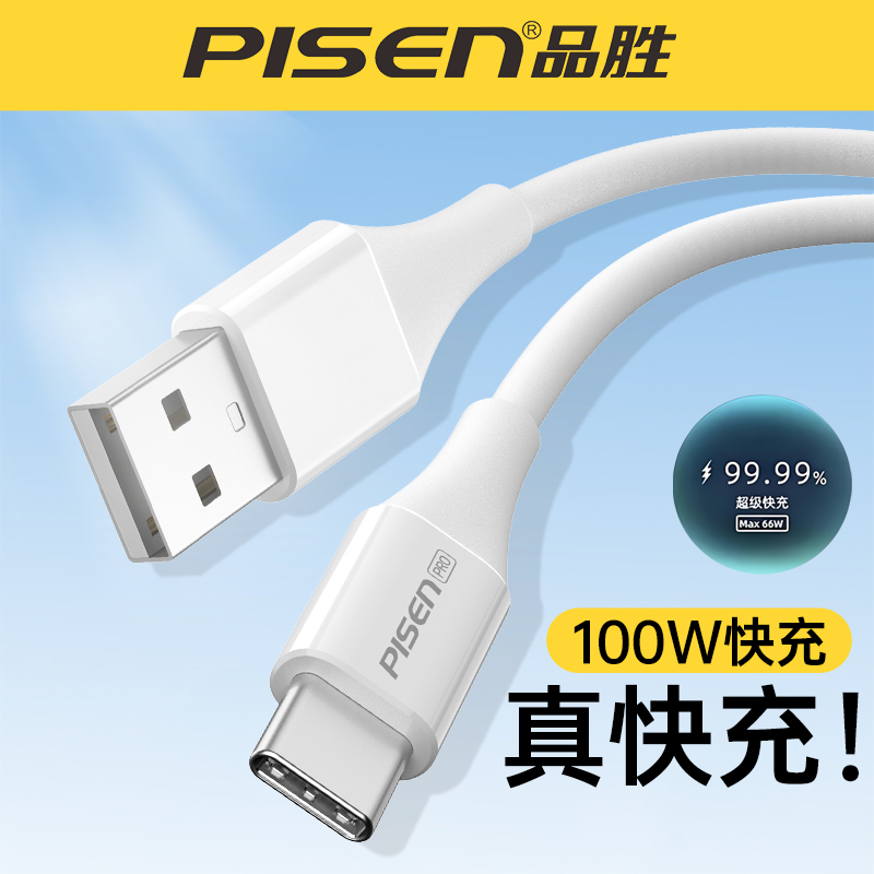 品胜100W超级快充数据线适用华为