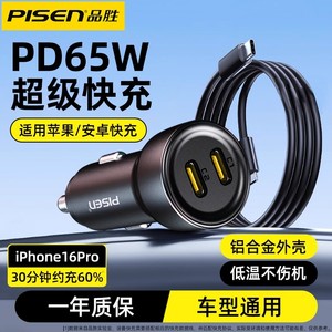 品胜车载充电器65W快充PD一拖二适用苹果华为手机点烟器转换车充