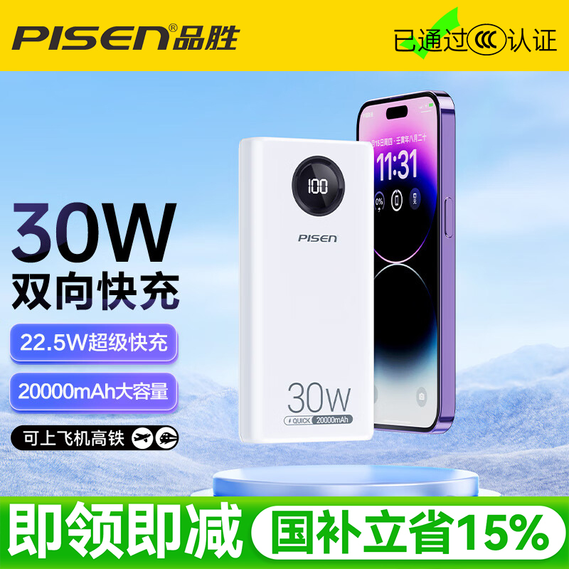 品胜30W超级快充大容量充电宝