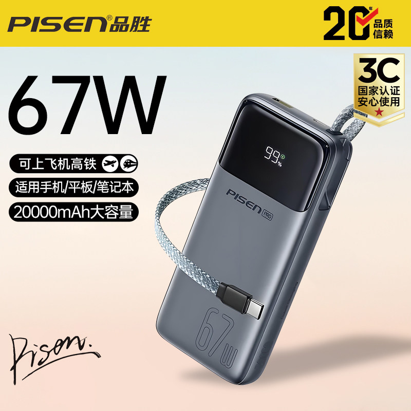 品胜3C认证自带Type-C线67W快充20000毫安大容量移动