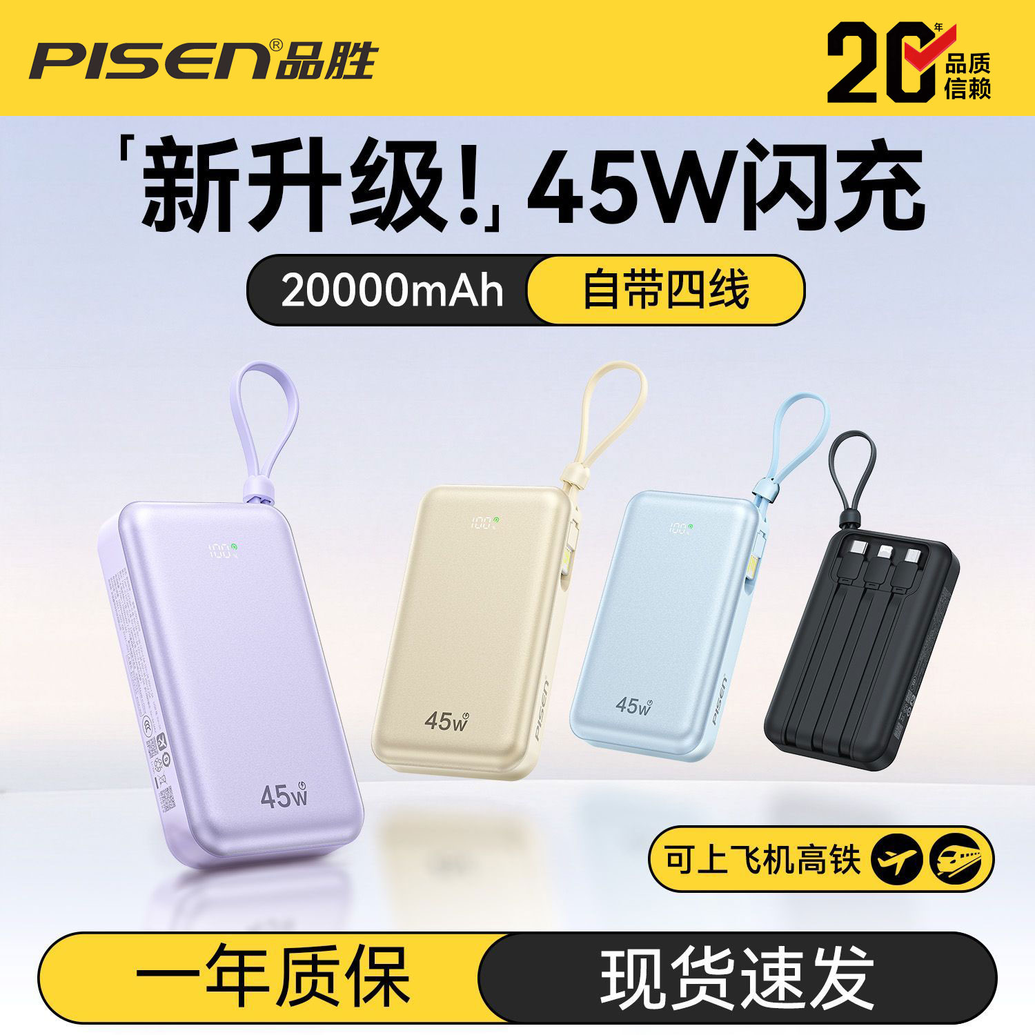 品胜45W充电宝自带四线20000毫安图片