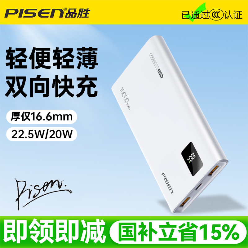 3C认证可登机新款品胜充电宝10000毫安大容量轻薄便携22.5W双向快充PD闪充手机平板通用适用于苹果iPhone华为