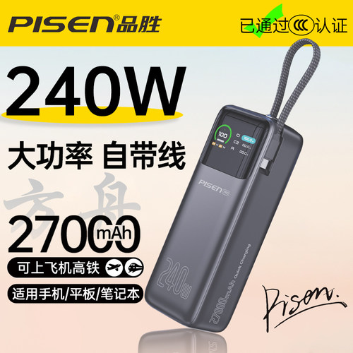 240W大功率可登机自带线充电宝