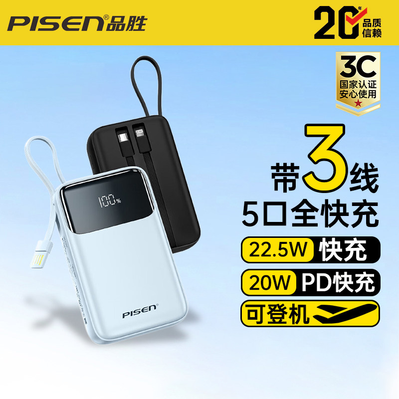 【充电宝3C认证】品胜充电宝自带三线10000毫安大容量可上飞机高铁 22.5W快充移动电源适用苹果16小米华为