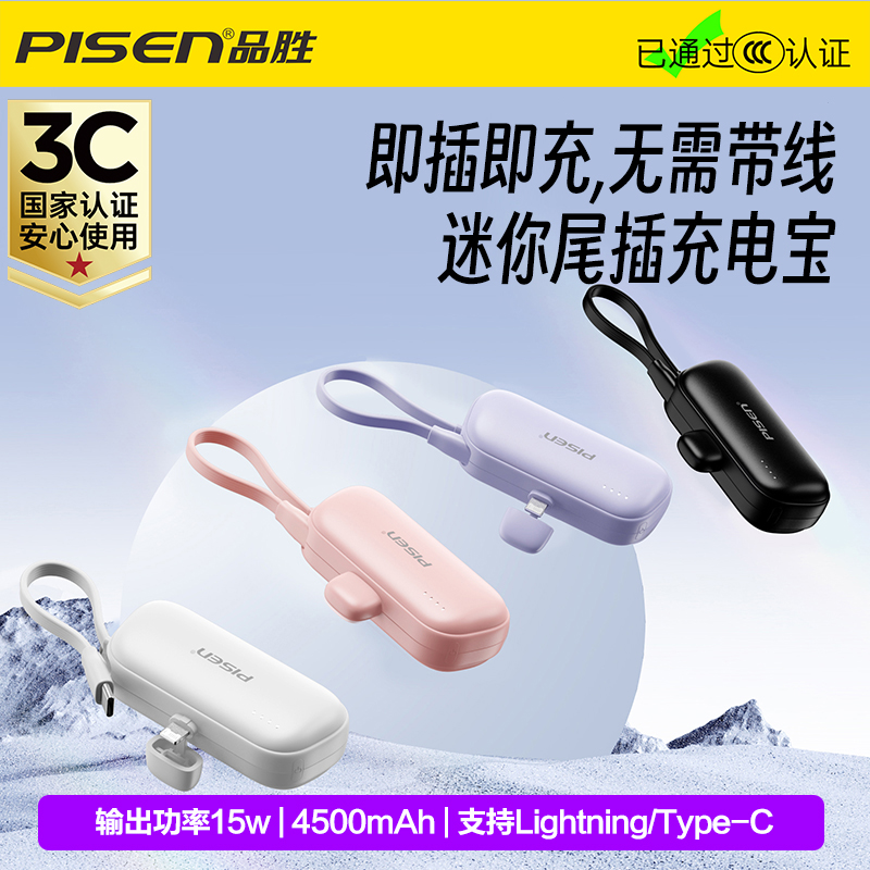 品胜胶囊尾插自带线快充充电宝