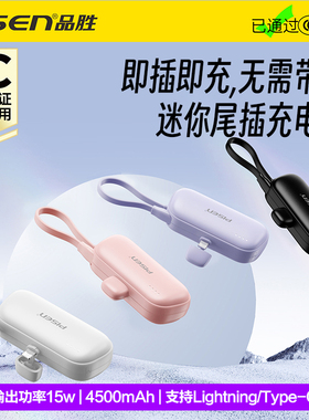 【国家3C认证可登机】品胜充电宝4500mAh胶囊迷你便携尾插自带线二合一15W快充移动电源适用于苹果华为小米