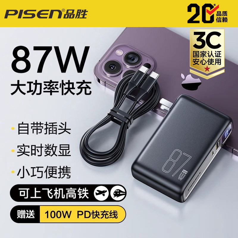 2025新款国标3C认证可登机品胜充电宝10000mAh自带插头87W大功率氮化镓超级快充移动电源适用手机平板笔记本