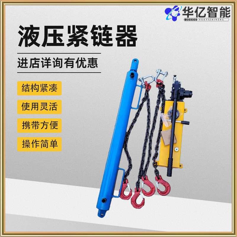 矿用紧链器刮板机 用手动YJLQ-1液压紧链器输送机拉力器