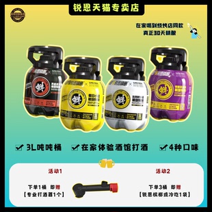 锐恩精酿专卖店锐恩3L脾气桶吨吨桶精酿鲜啤比利时小麦百香果啤酒