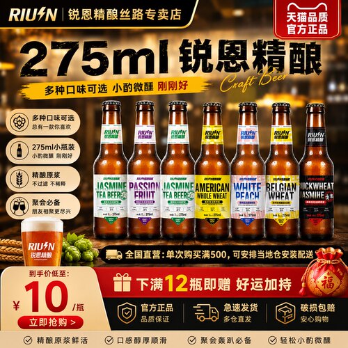锐恩精酿专卖店锐恩原浆啤酒275ml瓶装7口味皮尔森全麦啤酒百香果
