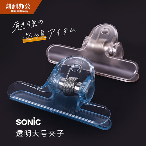 SONIC索尼克透明磨砂大号夹子