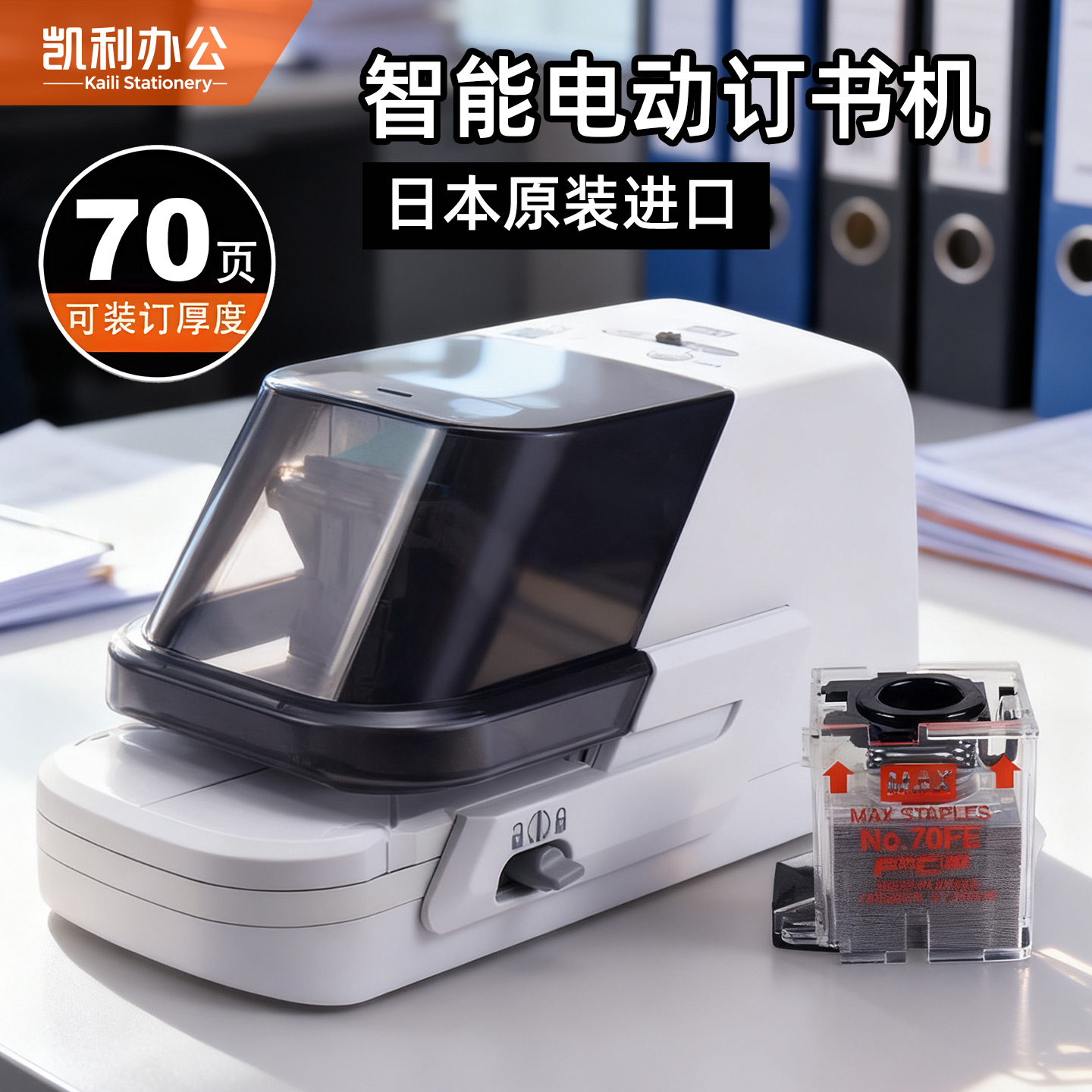 日本美克司MAX电动订书机EH-70FII智能感应高效装订加厚平脚订书器全自动深度可调办公型订书机