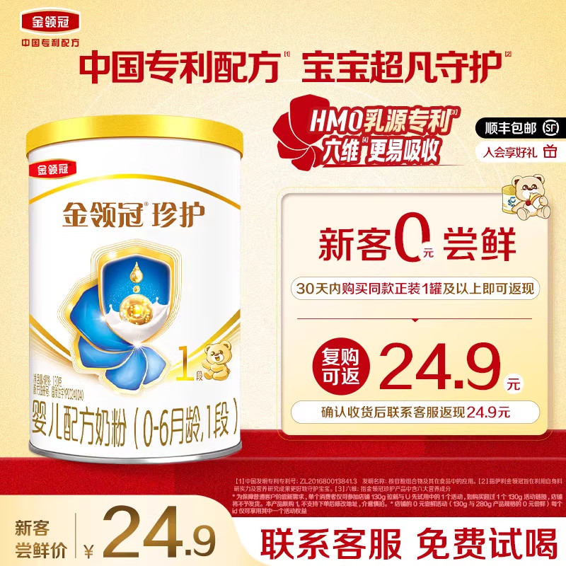 【0元试喝】伊利金领冠珍护奶粉1段婴儿A2&beta;-酪蛋白奶粉130g*1罐