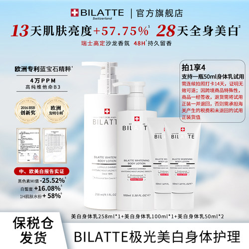 Bilatte美白保湿香氛身体乳套装