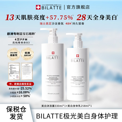bilatte沐浴露身体乳留香美白