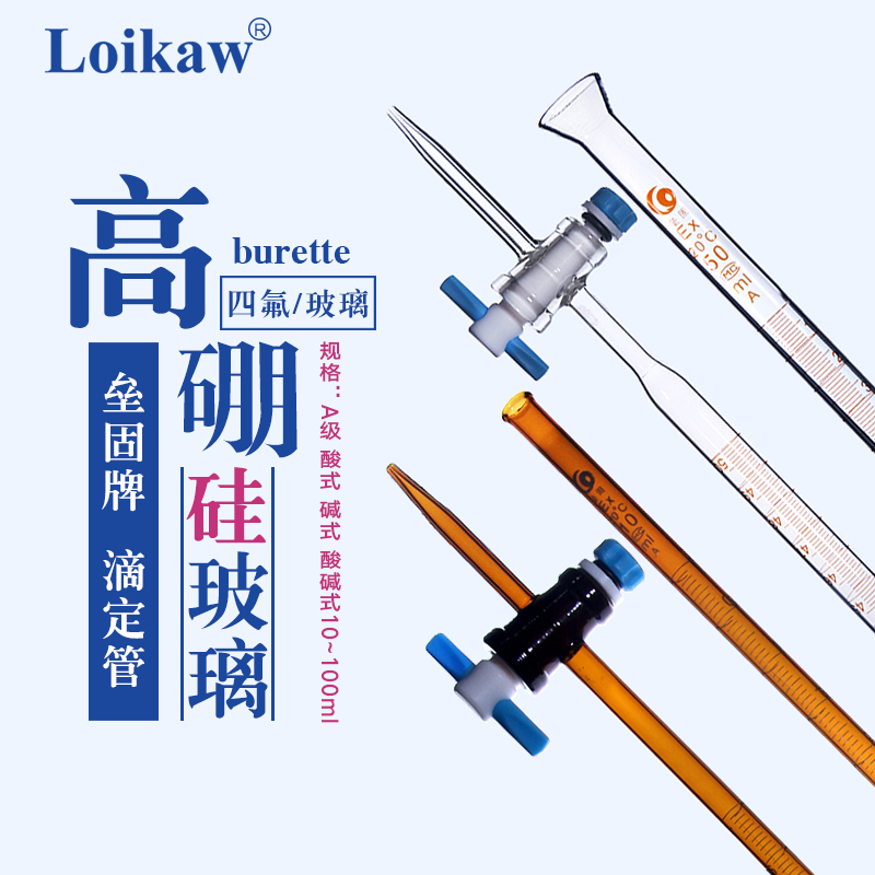 垒固 白色酸式滴定管玻璃棕色喇叭口碱式滴定管级四氟活塞酸碱两