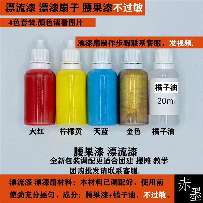 漆扇颜料漂流漆扇腰果漆漂漆装团建亲子漂漆摆摊漂漆材料