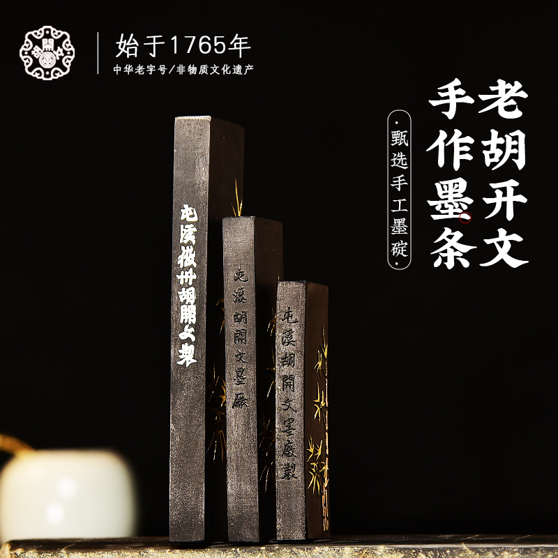 屯溪老胡开文汪培坤匠心手制陈年老墨高档珍藏书法专用文房四宝纸
