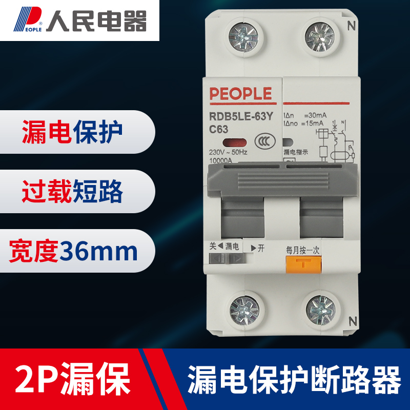 人民电器漏电保护器家用空气开关2P63a窄小型漏保断路器迷你总闸