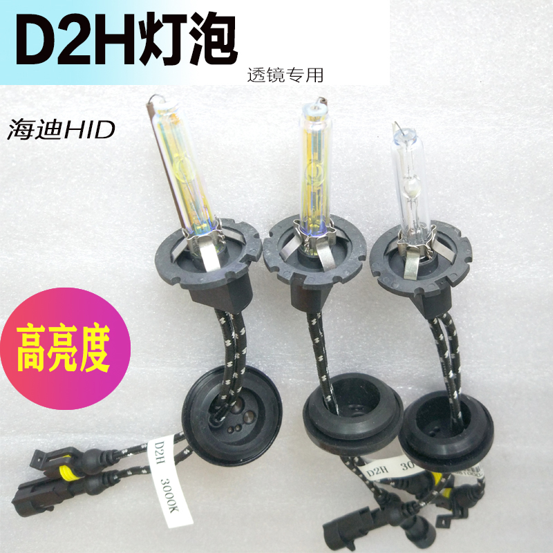 海迪高亮度D2H氙气灯泡HID远近光客厅灯海5GTR透镜Q5专用疝氙气灯