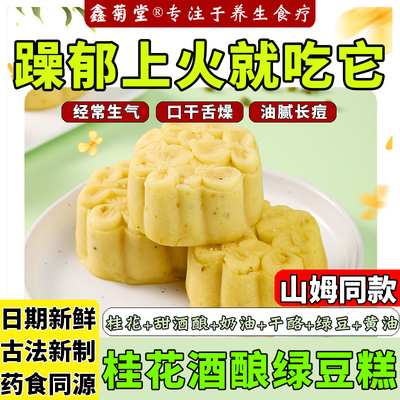 山姆同款桂花酒酿绿豆糕