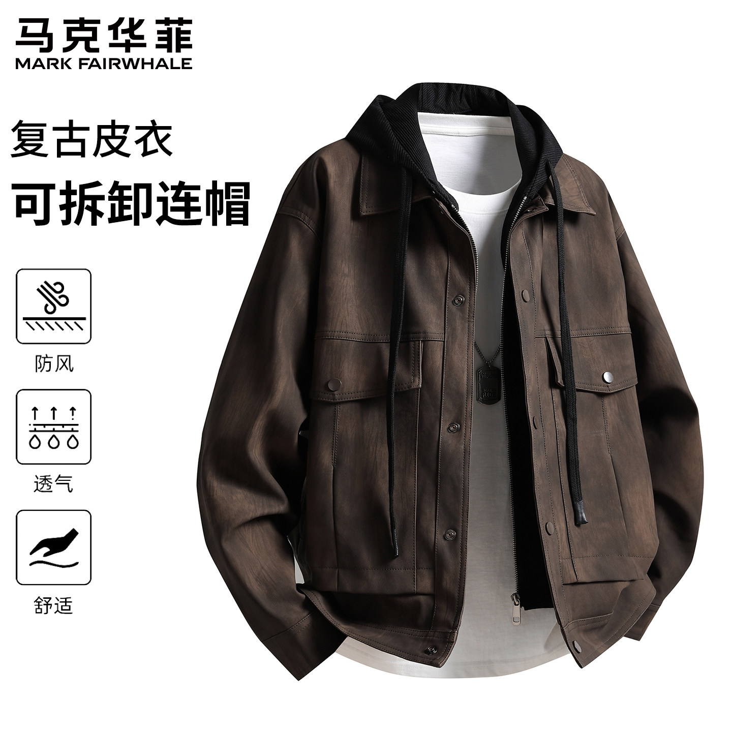 【假两件】马克华菲痞帅皮衣外套男2025秋季新款可拆卸连帽皮夹克,男装,夹克,淘宝优惠券,粉丝福利购,淘宝优惠卷