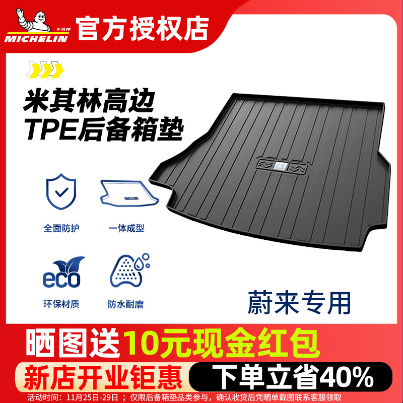 米其林蔚来后备箱垫全TPE材质