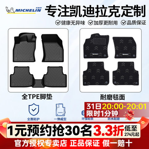 米其林汽车脚垫适用于凯迪拉克