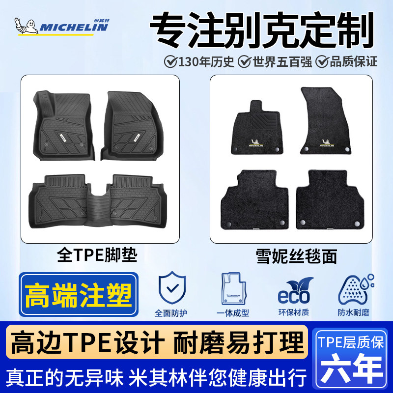 米其林别克全TPE全包围脚垫
