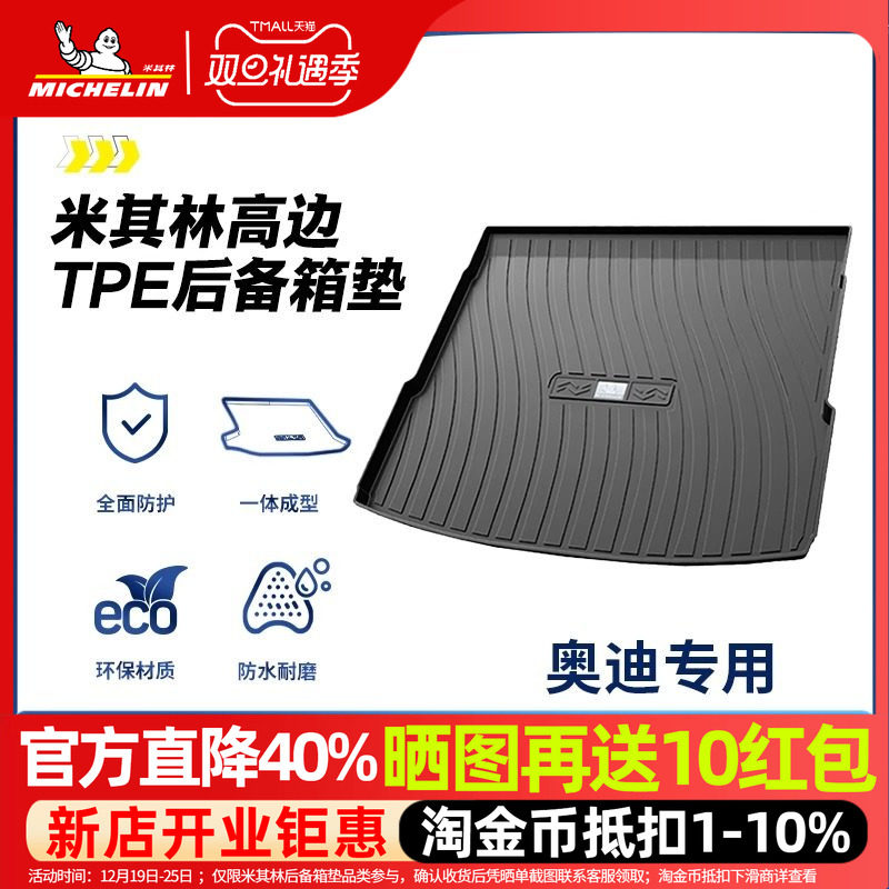 米其林奥迪后备箱垫全TPE材质