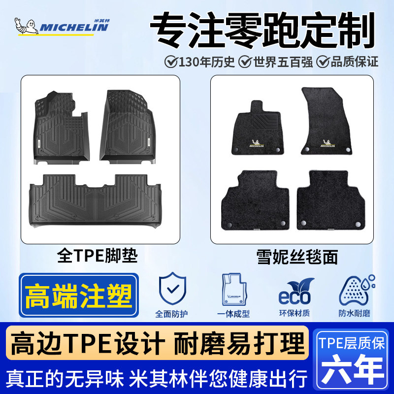米其林零跑全TPE全包围脚垫