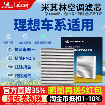 米其林理想专用抗菌空调滤芯