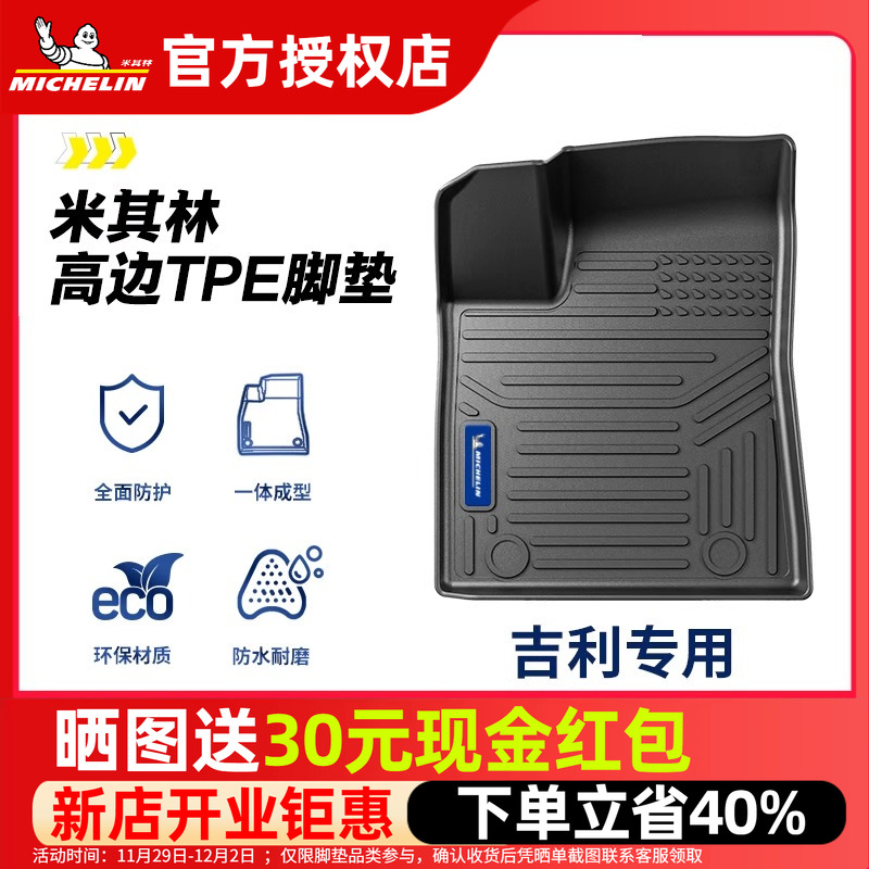 米其林吉利全TPE全包围脚垫