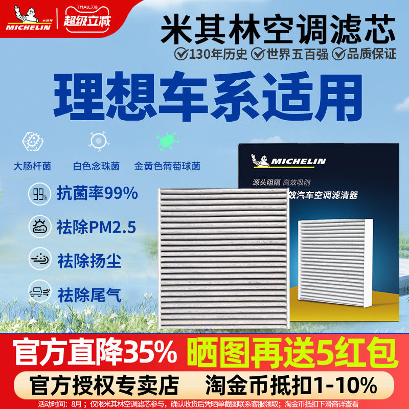 米其林理想专用抗菌空调滤芯