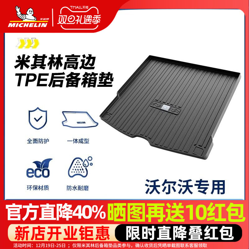 米其林沃尔沃后备箱垫全TPE材质
