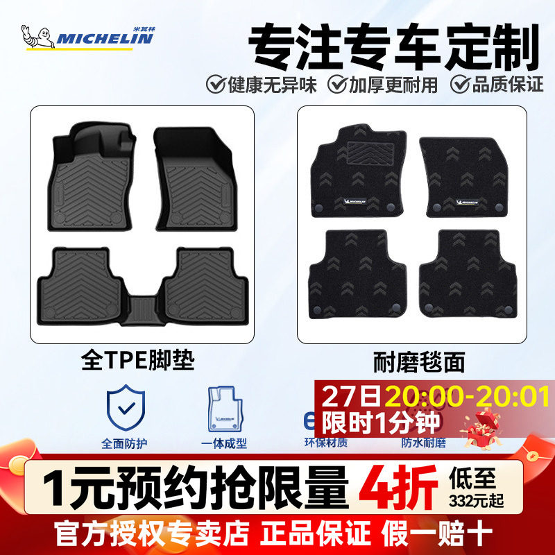 米其林全TPE专车专用汽车脚垫