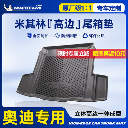 米其林奥迪后备箱垫全TPE材质