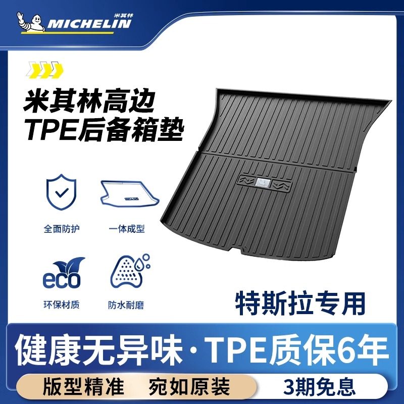 米其林全TPE后备箱垫特斯拉