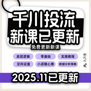 2025抖音千川投流教程 巨量引擎实操教程投流投放直播间广告运营
