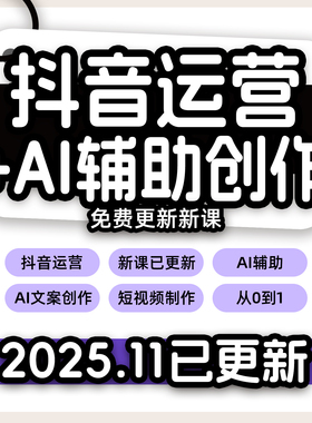 2025抖音小店全套教程+AI写作短视频带货 好物分享课程橱窗开通