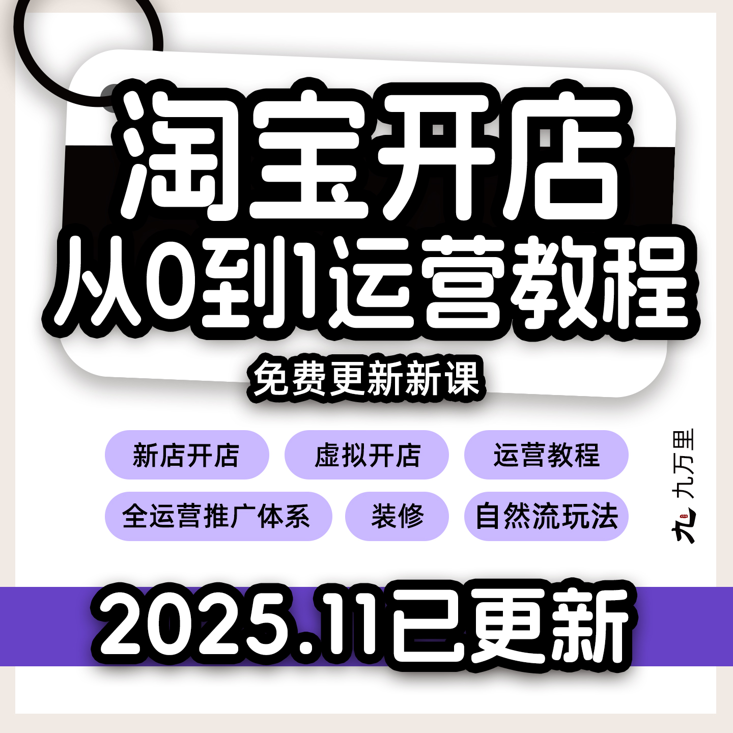 淘宝开店教程 店铺开网店培训免费新手零基础入门电商运营课程