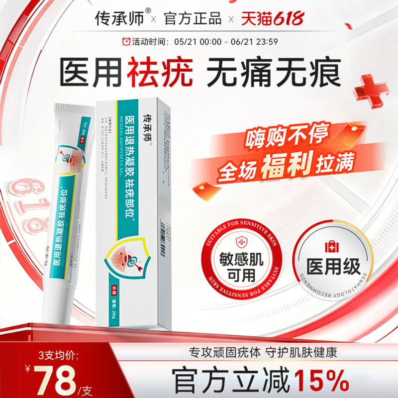 传承师祛疣部位凝胶医用退热脱落无疤无痕光滑肌肤修复