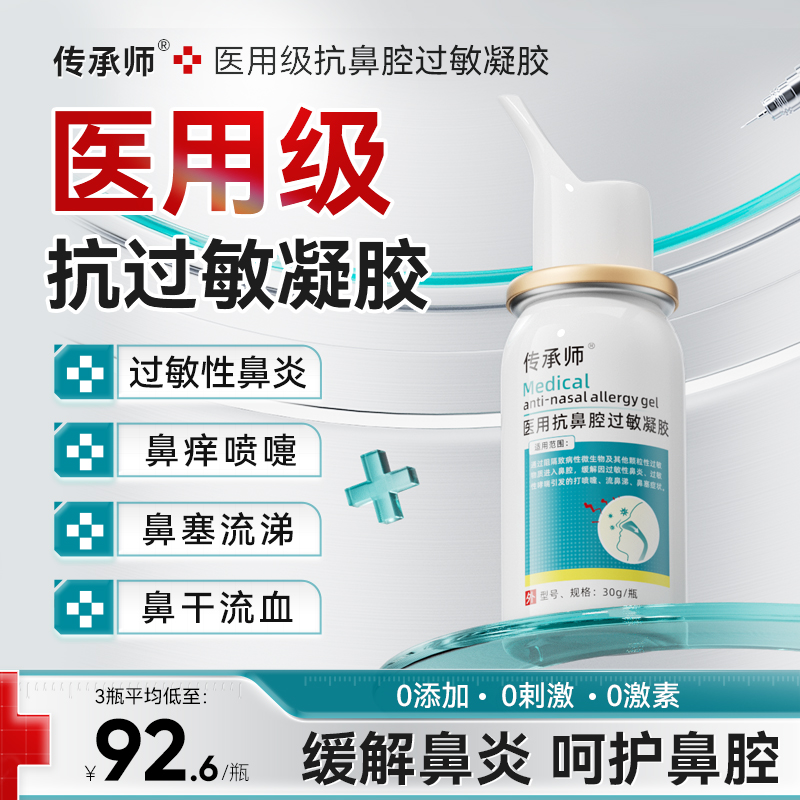 传承师医用鼻炎凝胶抗过敏性鼻炎慢性鼻塞鼻痒打喷嚏流鼻涕鼻窦炎