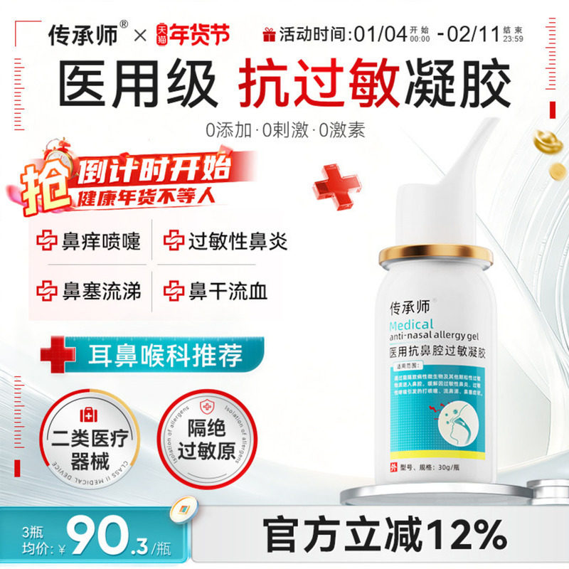 传承师医用鼻炎凝胶抗过敏性鼻炎慢性鼻塞鼻痒打喷嚏流鼻涕鼻窦炎,医疗器械,鼻喷剂/鼻炎凝胶（器械）,淘宝优惠券,粉丝福利购,淘宝优惠卷