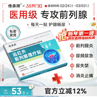 传承师远红外前列腺理疗贴医用急慢性增生反尿频不尽疼痛男消炎