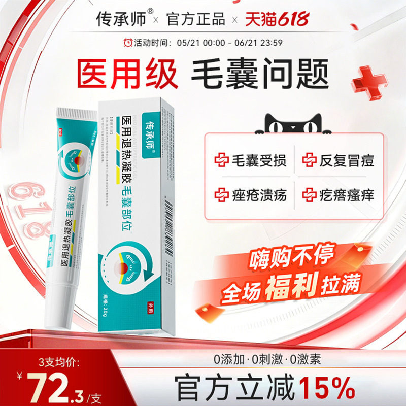 传承师毛囊炎凝胶医用溢脂性痘脓包痤疮皮肤痒抑菌凝胶头皮脸背部