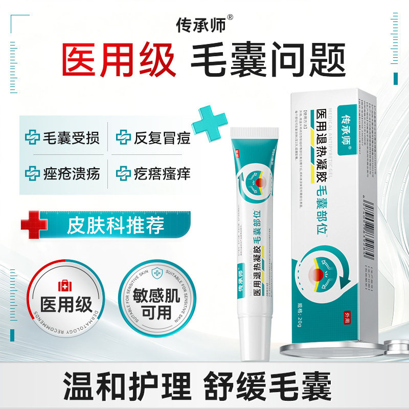 传承师毛囊炎凝胶医用溢脂性痘脓包痤疮皮肤痒抑菌凝胶头皮脸背部