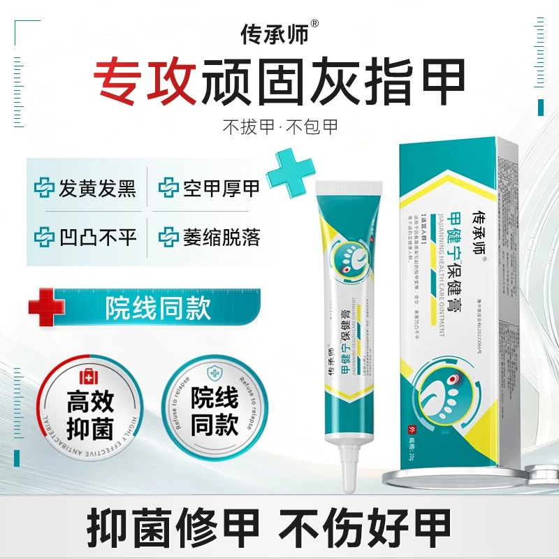 传承师甲健宁保健膏甲面增厚中空甲部凹凸不平甲部不适甲沟炎抑菌